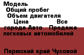  › Модель ­ Citroen C4 Picasso › Общий пробег ­ 110 000 › Объем двигателя ­ 1 › Цена ­ 550 000 - Все города Авто » Продажа легковых автомобилей   . Пермский край,Чусовой г.